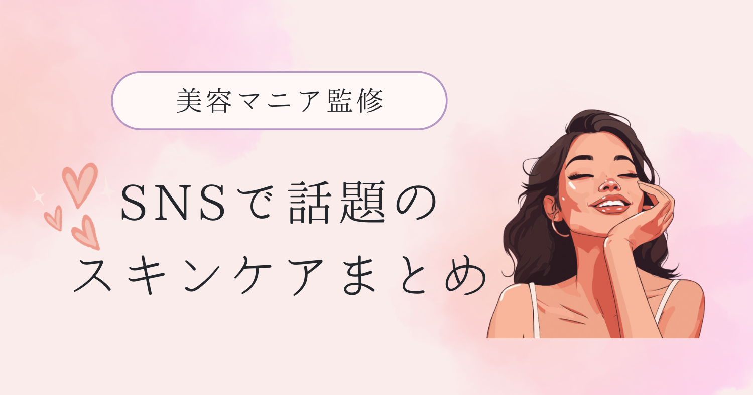 【美容マニア監修】スキンケアまとめサイト